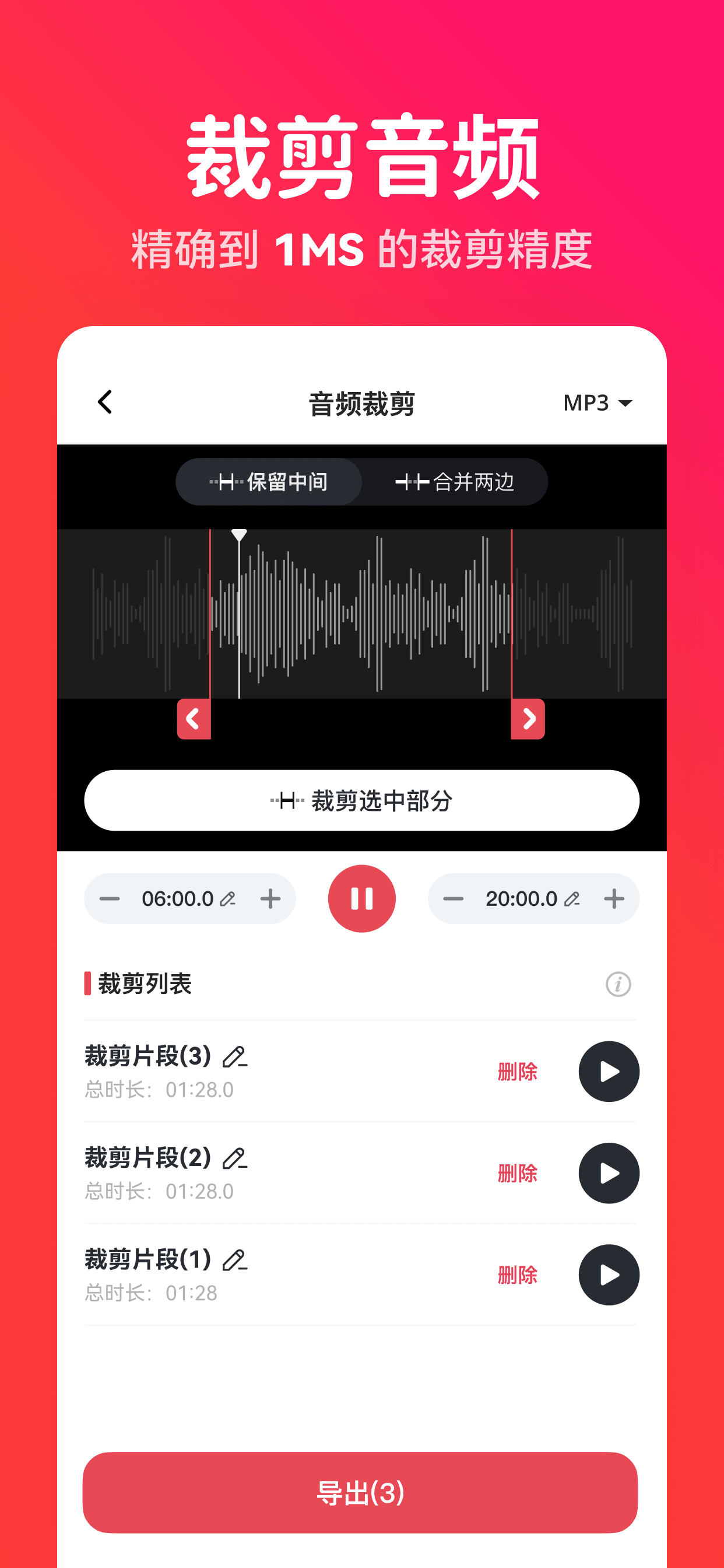 精确裁剪音频